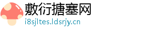 敷衍搪塞网